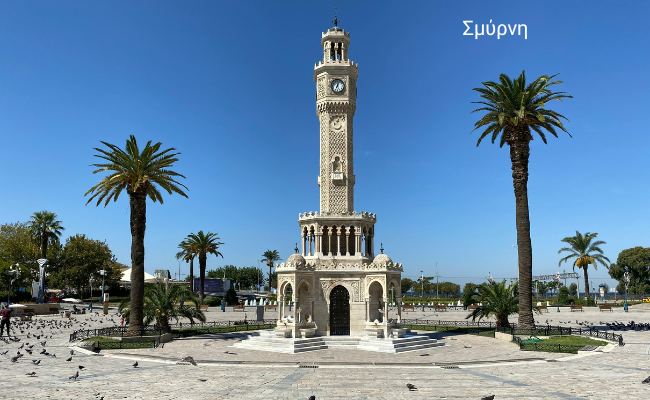 Σμύρνη