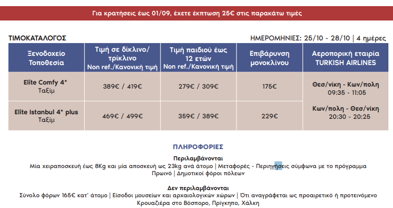 konstantinoupoli-aer28-oktovriou-2025