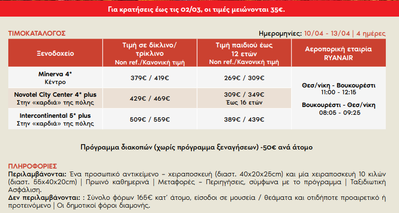 voukouresti-aeroporiko-pasxa-prwtomagia-2026-pdf-01-13-2026_09_06_PM