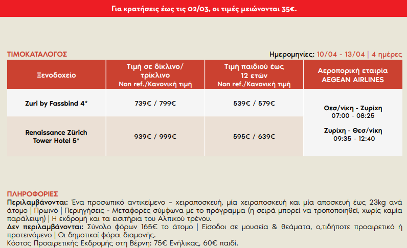 zyrixi-alpiko-treno-pasxa-prwtomagia-2026