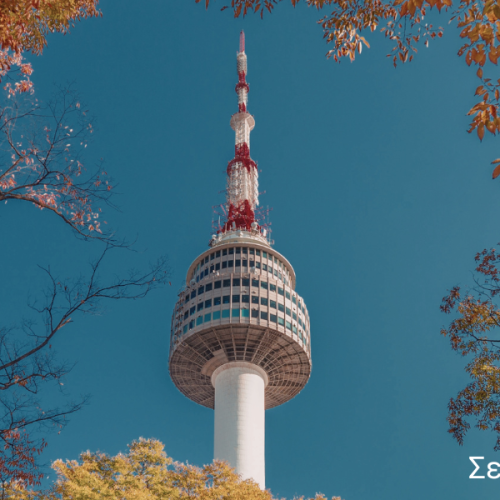 Νότια Κορέα