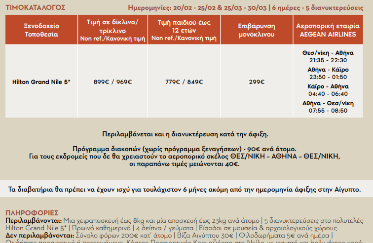 kairo-apokries-25-hmartiou-2026