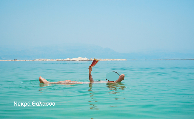 Νεκρά Θάλασσα Ιορδανία